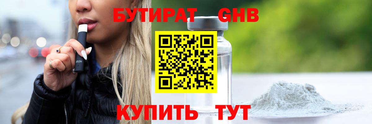 Бутират GHB Заволжье