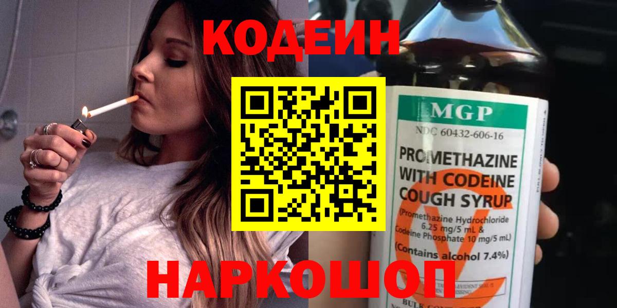 Codein напиток Lean (лин) Заволжье