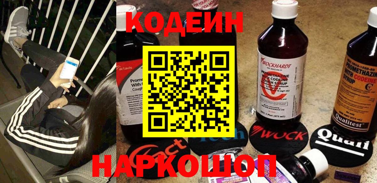 Кодеин Purple Drank  Вход с VPN  Заволжье 